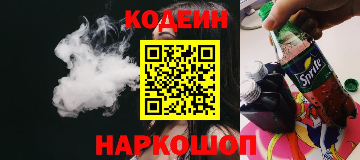 Кодеин напиток Lean (лин) Лысьва